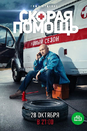 Скорая помощь 2 (2019)