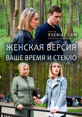 Женская версия. Ваше время и стекло (2019)