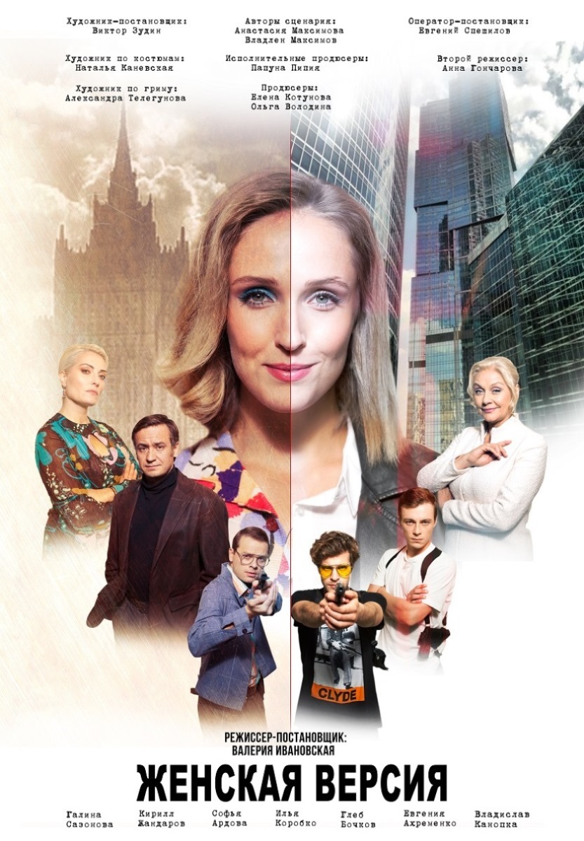 Женская версия. Романтик из СССР (2019)
