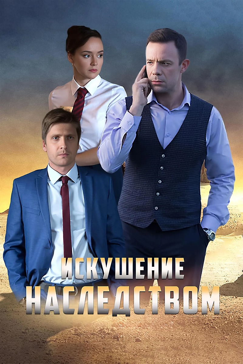 Искушение наследством (2019)