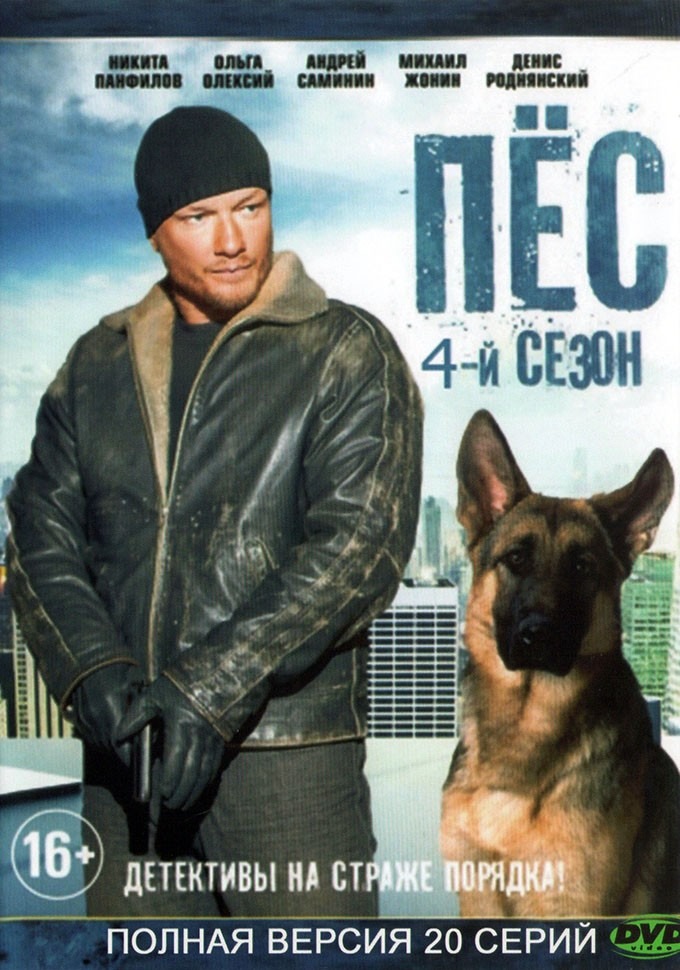Пёс 5 сезон (2018)