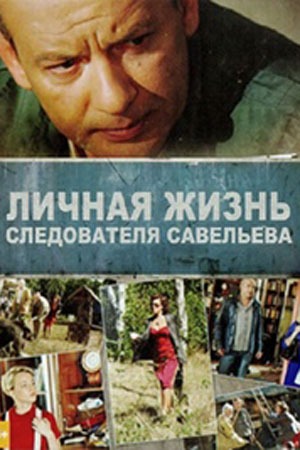 Личная жизнь следователя Савельева (2012)