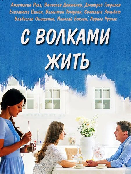 С волками жить... (2019)