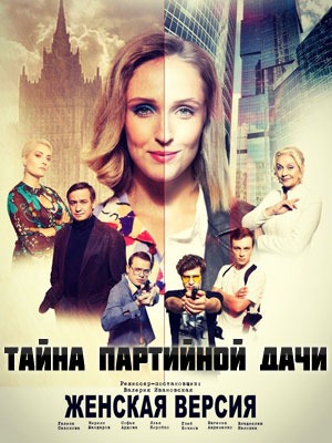 Женская версия. Тайна партийной дачи (2019)