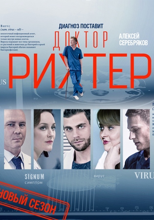 Доктор Рихтер. Новый сезон (2019)