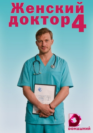 Женский доктор 4 (2019)
