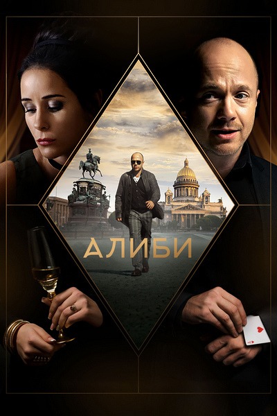 Алиби (2019)