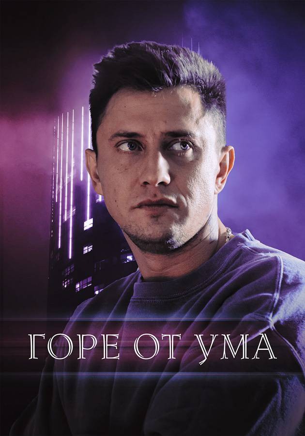 Горе от ума (2019)