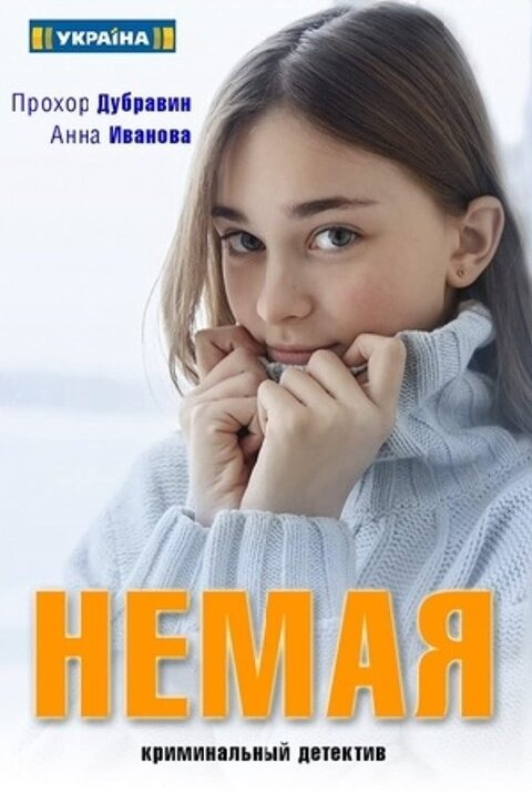 Немая (2019)