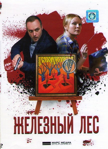Железный лес (2019)