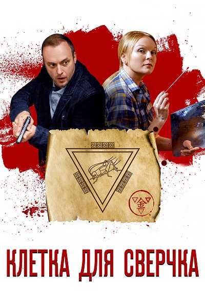 Клетка для сверчка (2019)