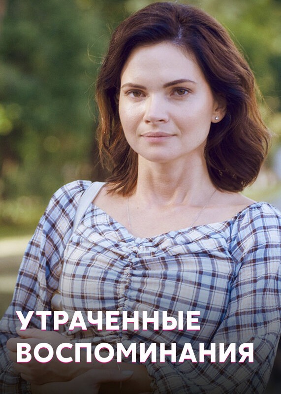Утраченные воспоминания (2019)