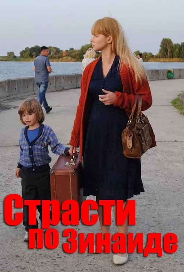 Страсти по Зинаиде (2019)