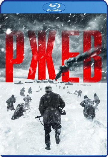 Ржев (2019)