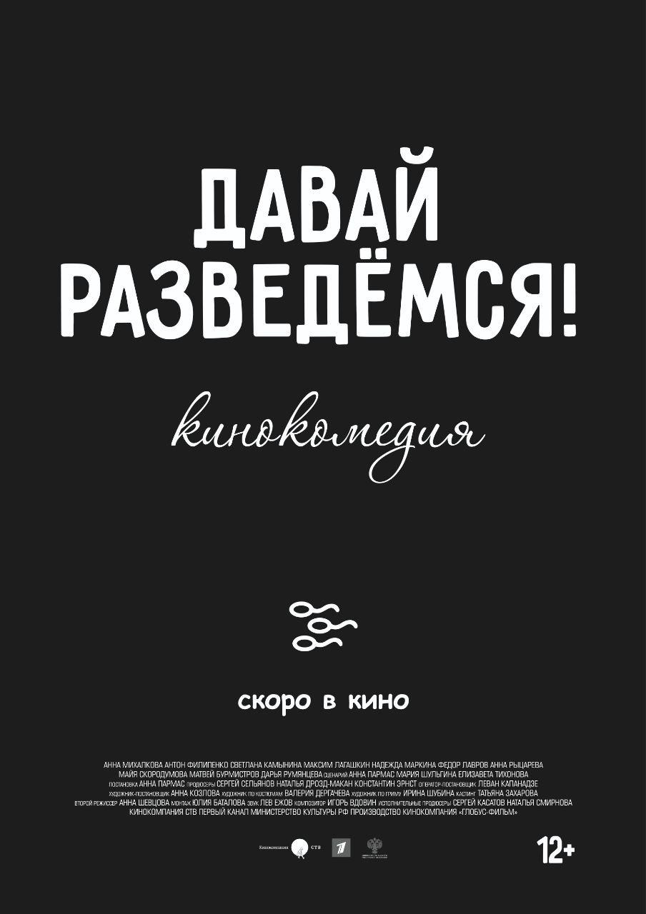 Давай разведёмся (2019)