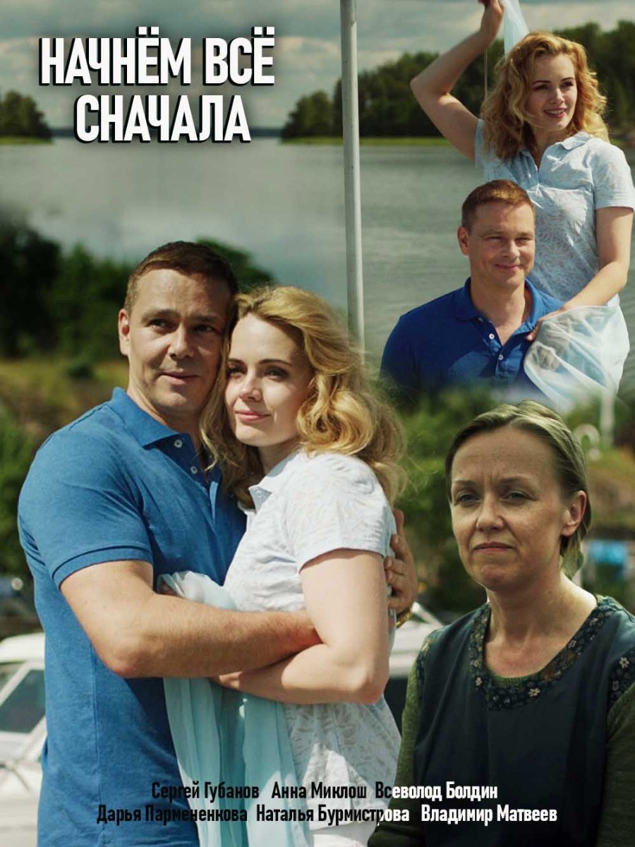 Начнём всё сначала (2019)