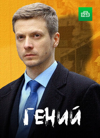 Гений (2019)