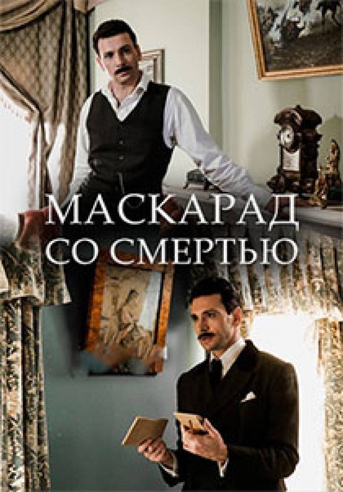 Адвокат Ардашев. Маскарад со смертью (2019)