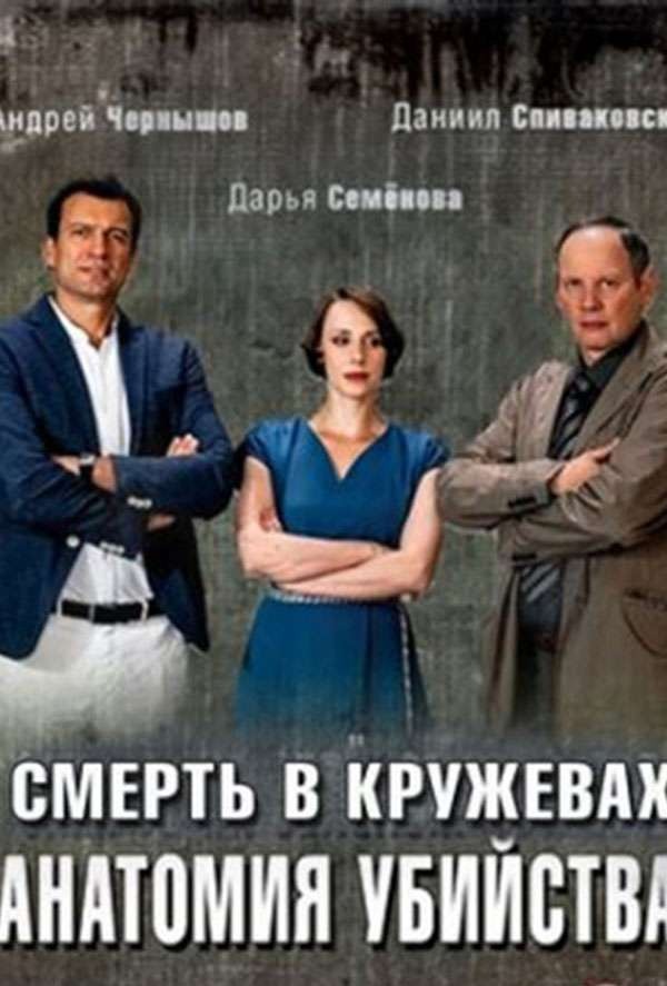 Анатомия убийства. Смерть в кружевах (2019)