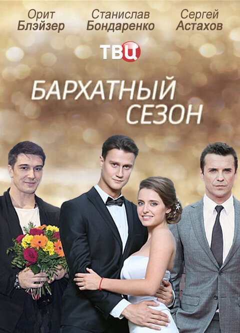 Бархатный сезон (2019)