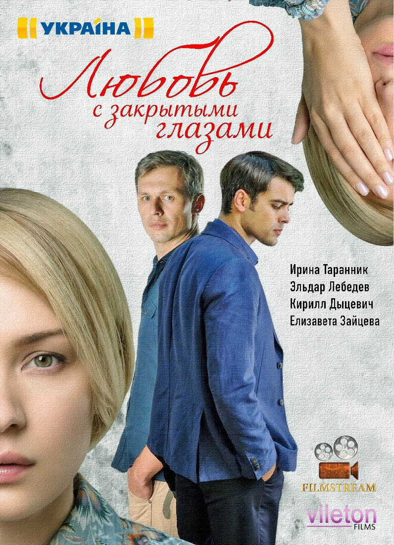 Любовь с закрытыми глазами (2019)
