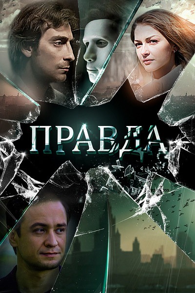 Правда (2019)
