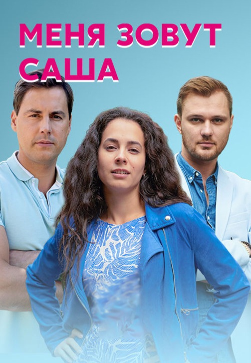 Меня зовут Саша (2019)