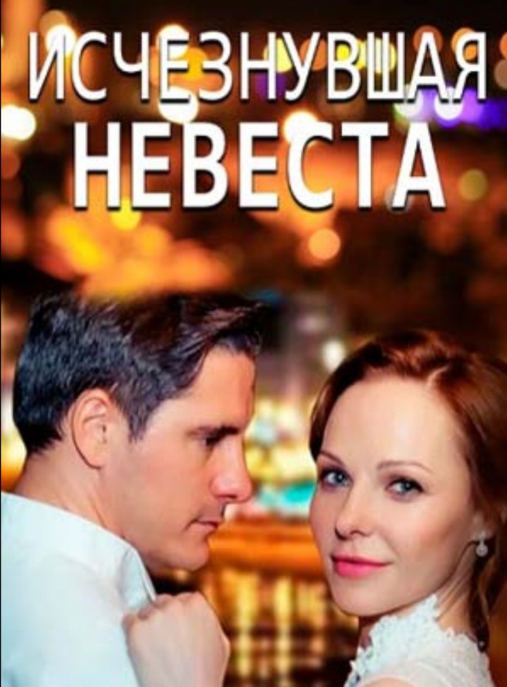 Исчезнувшая невеста (2019)