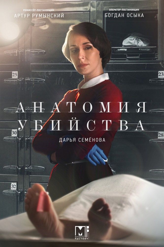Анатомия убийства 2 (2019)