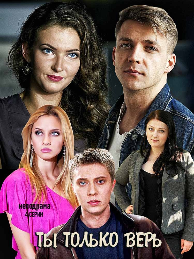Ты только верь (2019)