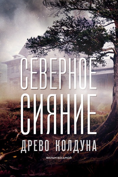 Северное сияние. Древо колдуна (2020)
