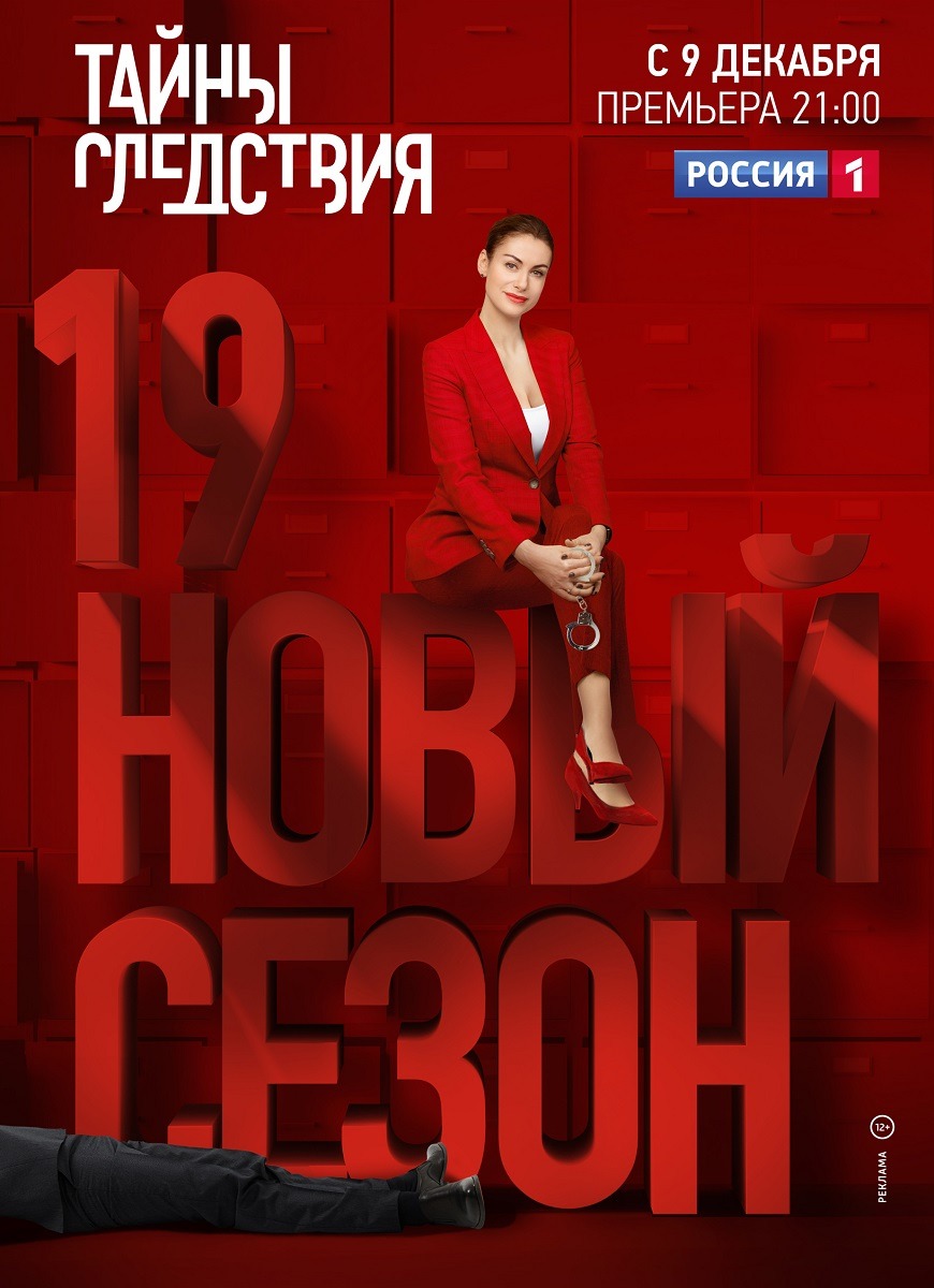 Тайны следствия 19 (2019)
