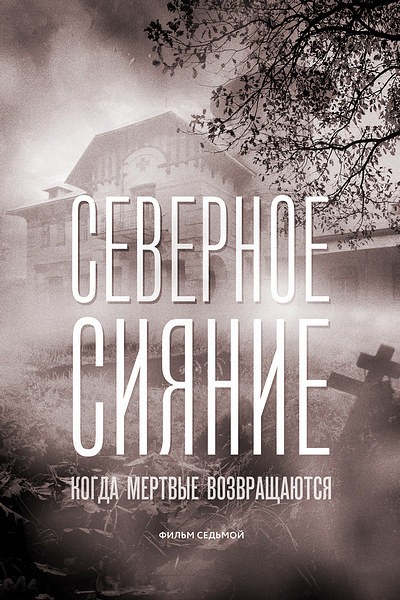 Северное сияние. Когда мертвые возвращаются (2019)