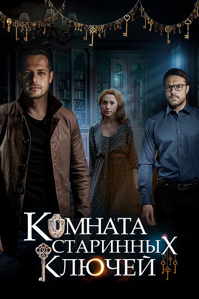 Комната старинных ключей (2019)