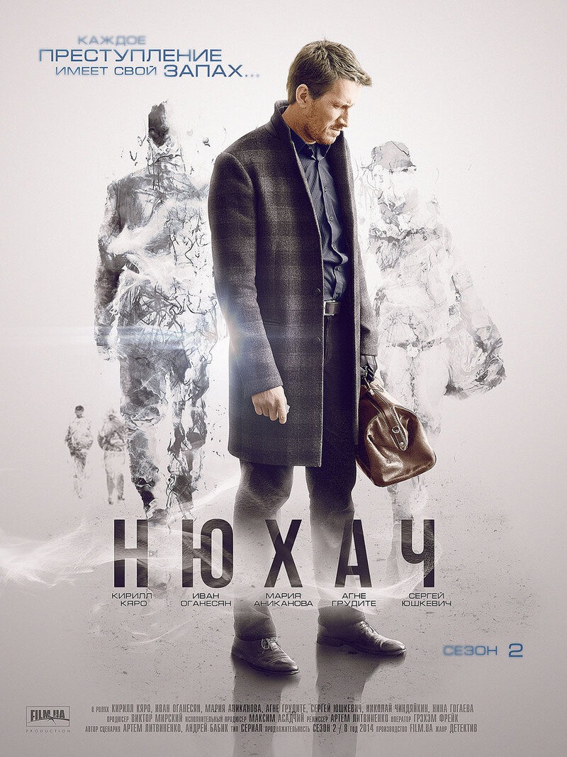 Нюхач 4 (2019)