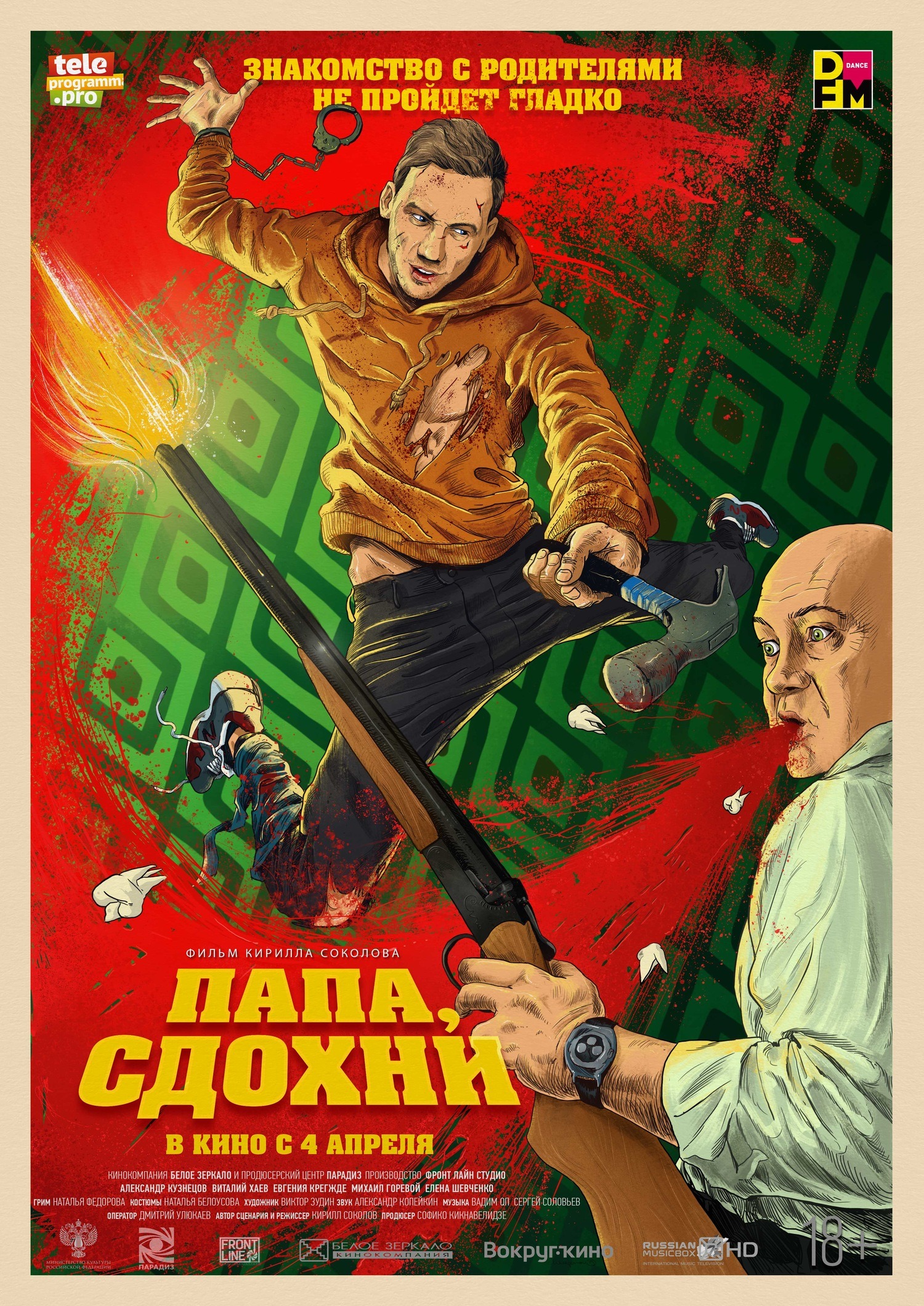 Папа, сдохни (2019)