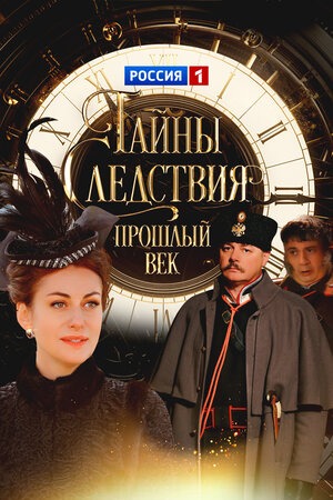 Тайны следствия. Прошлый век (2019)