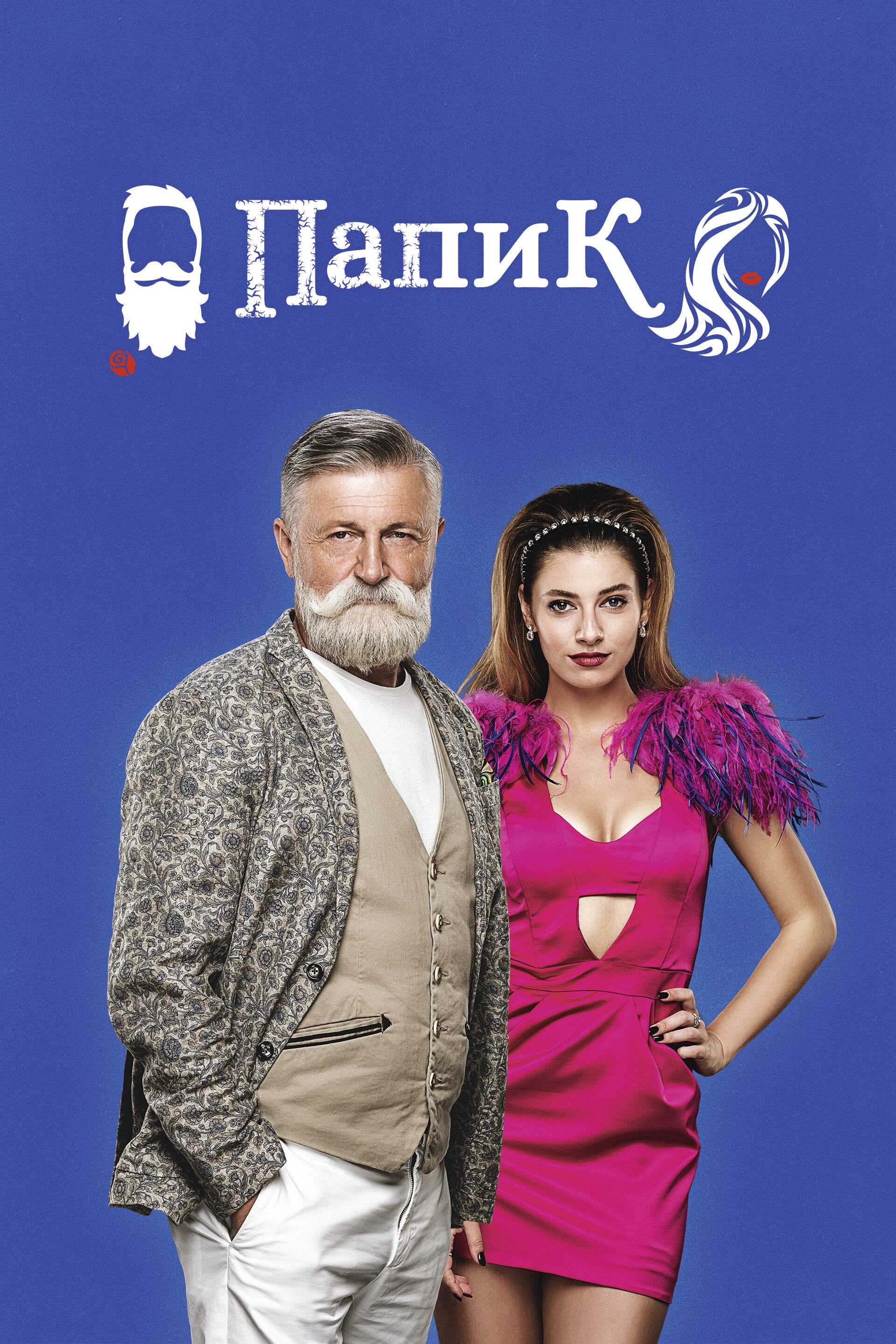 Папик (2019)