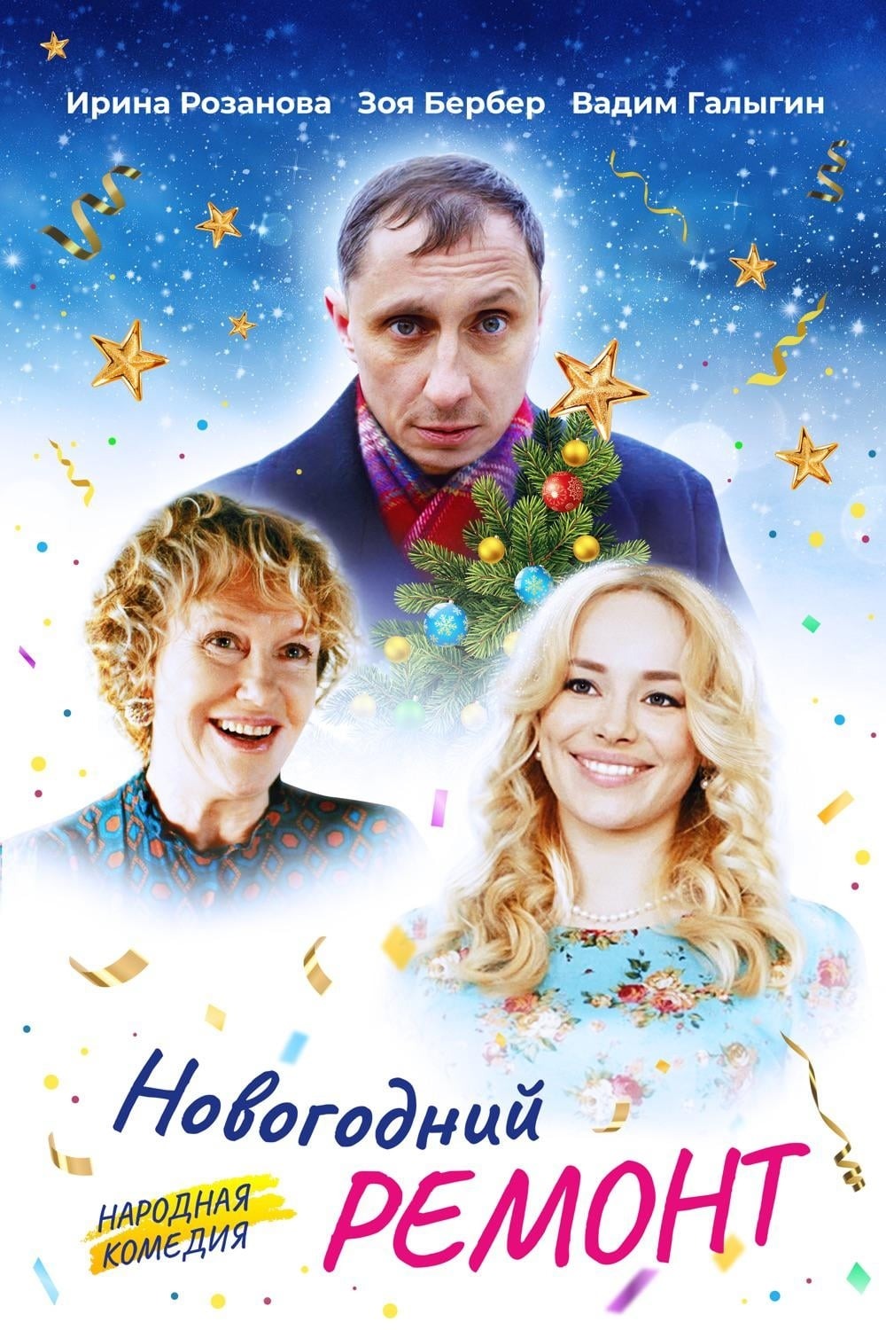Новогодний ремонт (2020)