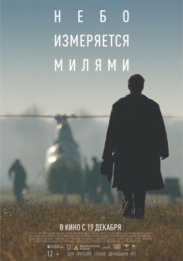 Небо измеряется МИлями (2020)