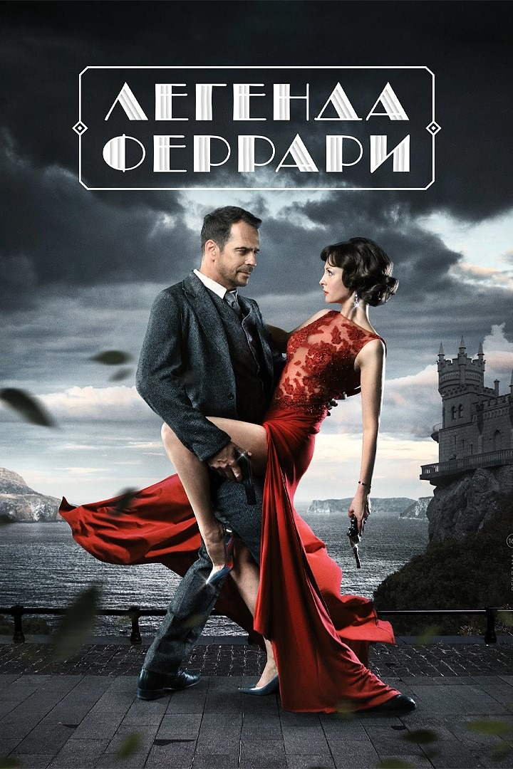 Легенда Феррари (2020)