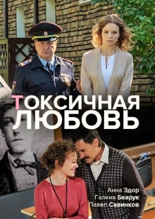 Токсичная любовь (2020)