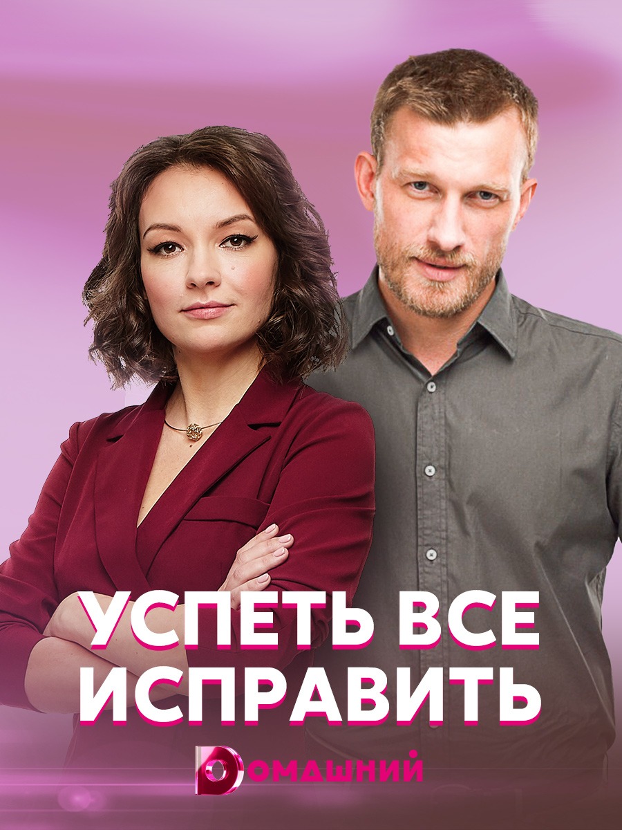 Успеть всё исправить (2020)