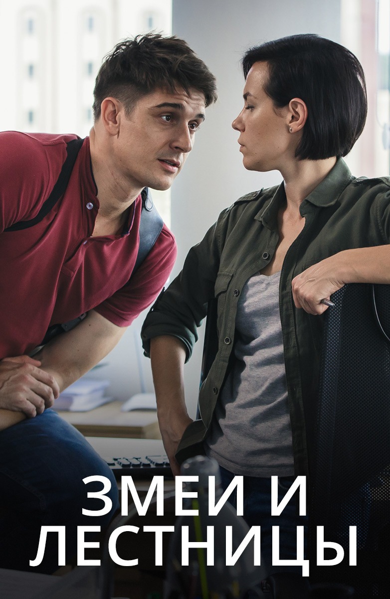 Змеи и лестницы (2020)