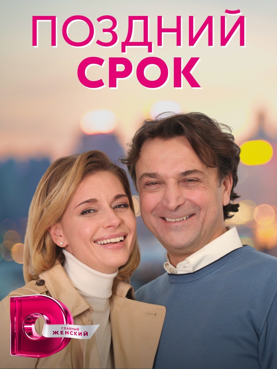 Поздний срок (2020)