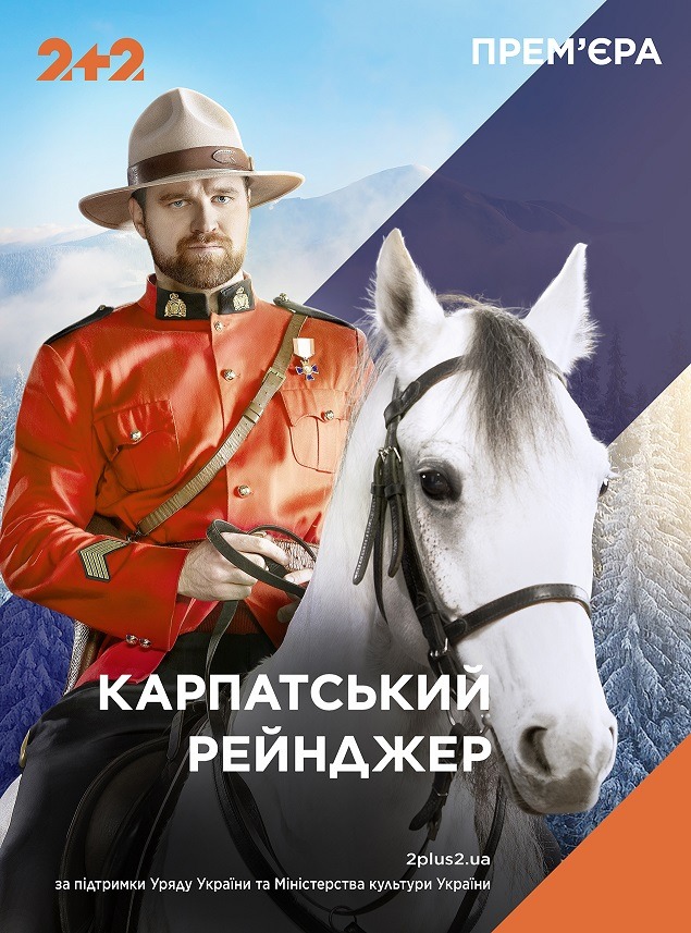 Карпатский рейнджер (2020)