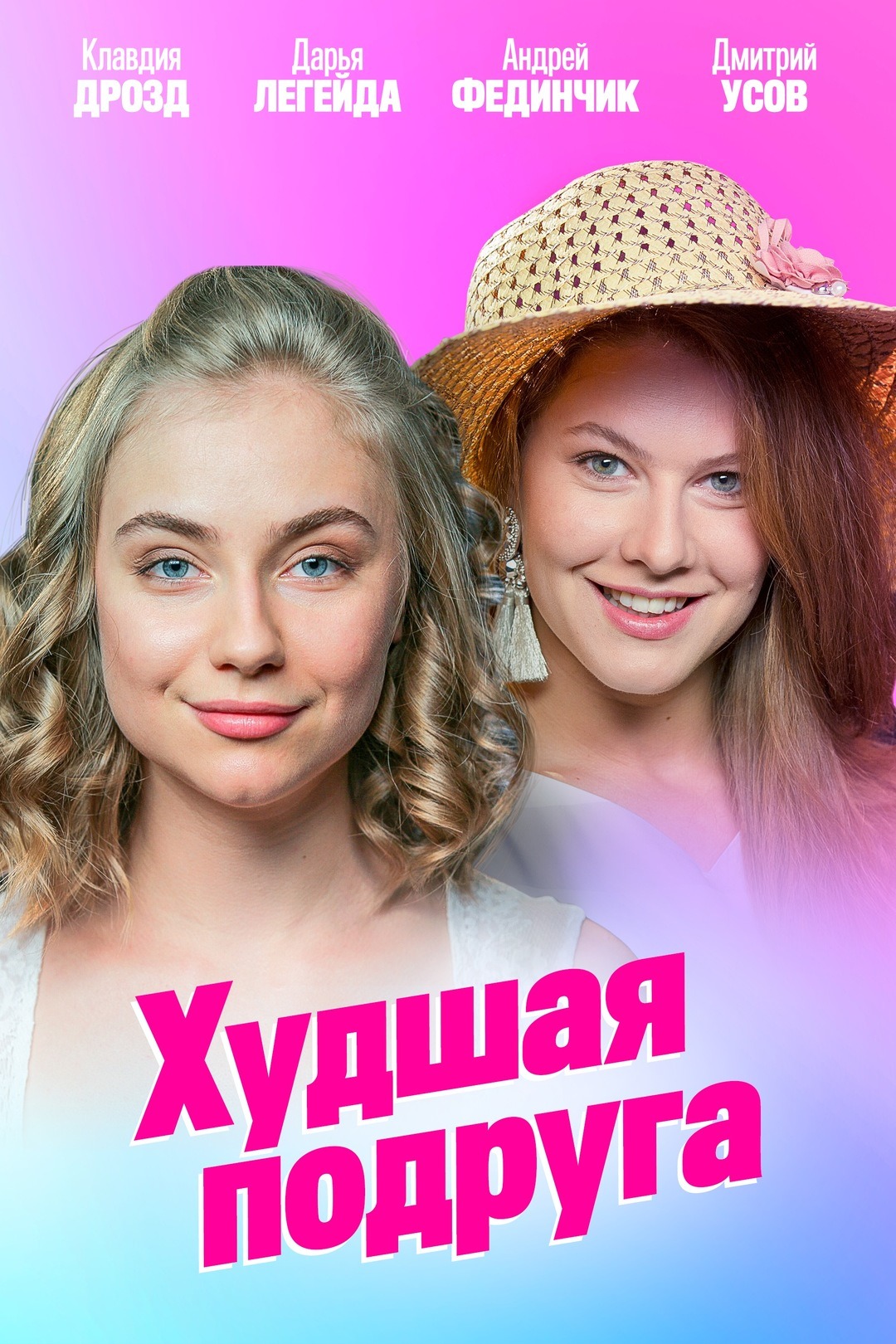 Худшая подруга (2020)