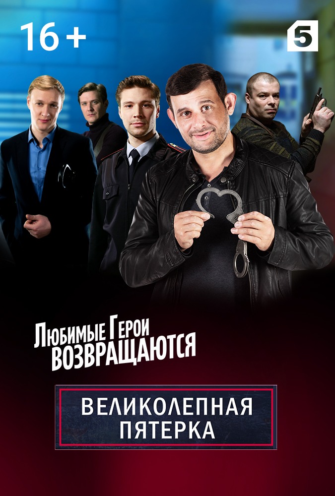 Великолепная пятёрка 2 (2020)