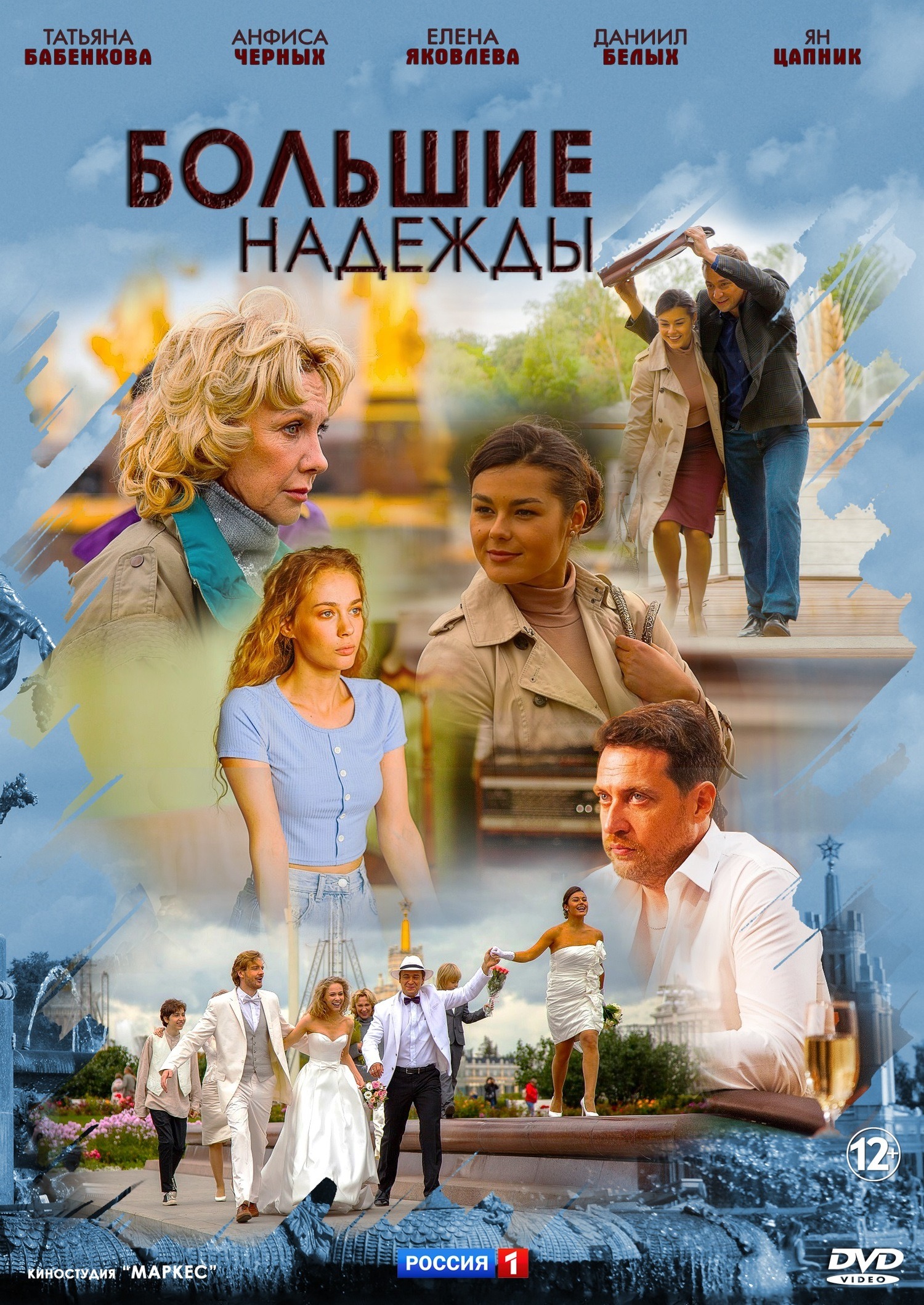 Большие надежды (2020)