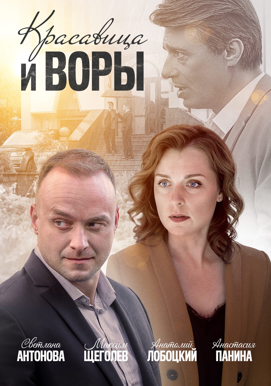 Красавица и воры (2020)